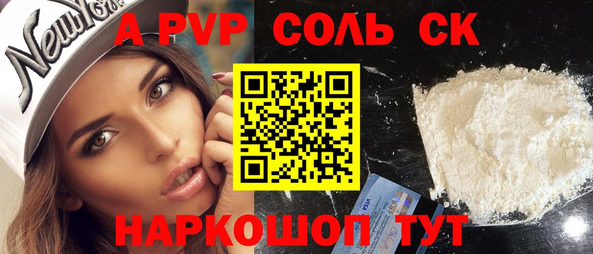 A-PVP Соль Невинномысск