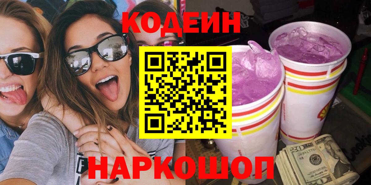 Кодеиновый сироп Lean Purple Drank  Codein Purple Drank  Невинномысск  Вход с VPN 